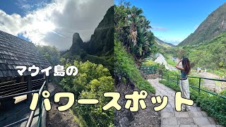 マウイ島のパワースポット