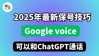 2025年最新Google voice保号技巧｜可以实现与ChatGPT兑换｜免费打电话｜Google账户｜谷歌语音｜Google voice｜保号技巧｜谷歌邮箱｜谷歌自动保号｜脚本保号｜