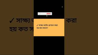 সাক্ষ্য আইন।। Evidence Act#সরকারি #law #evidenceact #আইন