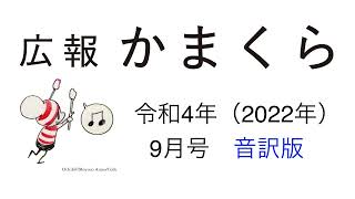 広報かまくら令和4年（2022年）9月号音訳版　その1