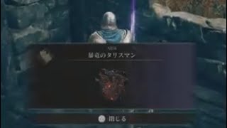 エルデンリング　ELDEN RING DLC 新タリスマン　( 暴竜のタリスマン) 入手方法と場所　(老人のボロ家)