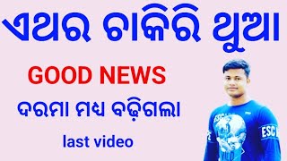 ଏଥର ଚାକିରି ଥୁଆ | GOOD NEWS odisha police ଦରମା ମଧ୍ୟ ବଢ଼ିଗଲା FM Manoj 🔥 last video