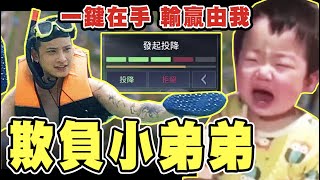 路人小弟弟很開心的要贏下勝利 殊不知野哥那個同意按鈕很無情