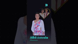 FIRST LADY OF SRI LANKA | ශ්‍රී ලංකාවේ මීළඟ ජනාධිපති ආර්යාව ජලනි, ලිමිනි, මෛත්‍රී හෝ xx අතරින් කවුද?