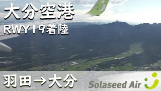 【ソラシドエア】大分空港RWY19着陸／SNA95羽田空港→大分空港