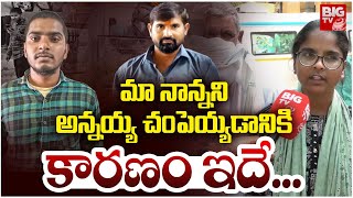 అన్నయ్య మా నాన్నని చంపెయ్యడానికి కారణం ఇదే...| Kushaiguda Mogili Daughter About Her brother | BIG TV