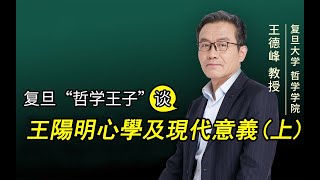 【王德峰】王陽明心學及現代意義（上）