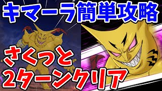 【グラクロ】イベントボスパレード・キマーラ戦簡単攻略法！さくっと2ターンでクリア可能な超オススメ編成を紹介！【七つの大罪グランドクロス/ゆっくり実況】