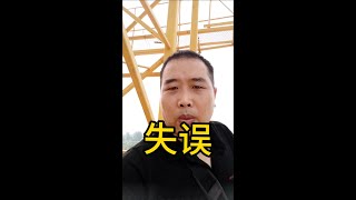 失误，上到塔吊上才发现带的绳子短了！哎 #塔吊装监控