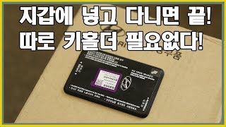 그랜저IG 스마트키 순정 카드키로 지갑에 넣고 다니세요