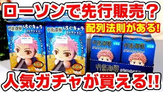 【呪術廻戦】ローソン先行販売のグッズとは？コンビニで買えるカプセルフィギュアは〇〇をすればコンプリートできる！？