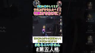 【野良の判断に任せるな！】盤面把握で野良との差を付けろ٩( 'ω' )و【第五人格】【IdentityV】#shorts