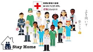 医療従事者の皆さんありがとう🏥 上を向いて歩こう🌈