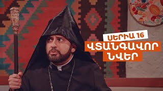 ՎՏԱՆԳԱՎՈՐ ՆՎԵՐ - Սերիա 16