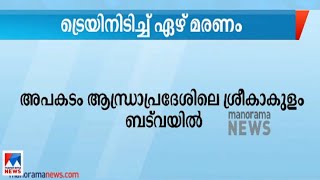 ആന്ധ്രയില്‍ ട്രെയിനിടിച്ച് 7 പേര്‍ മരിച്ചു; ആരെയും തിരിച്ചറിഞ്ഞി‌ട്ടില്ല |Train Accident