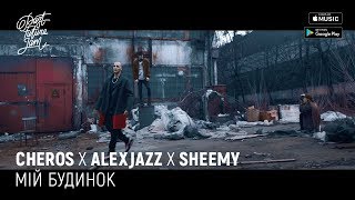 Artem Cheros x Alexjazz x Sheemy - Мій Будинок (Official Video)