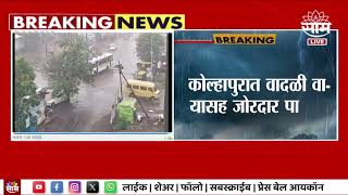 Maharashtra Politics | Kolhapur Weather Update | पावसामुळे कोल्हापूरकरांची तारांबळ | Marathi News