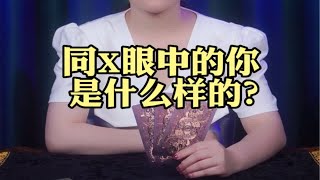 同X眼中的你是什么样的？