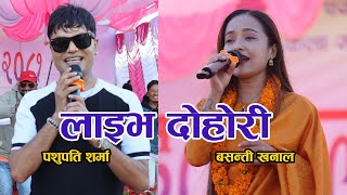 पशुपति शर्मा र बसन्ती खनालको लाइभ दोहोरी ll LIVE DOHORI ll SHITALPATI