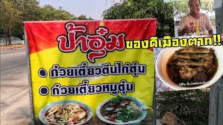 ก๋วยเตี๋ยวไก่​ตุ๋น(ป้าอุ๋ม)​ร้านบ้านๆความอร่อยระดับ5ดาว​ ริมน้ำปิง​ จ.ตาก​ HD.