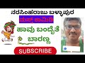 narasimharaju ballapura lalli comedy videos. ballapura narasimharaju prank call comedy.kannada video