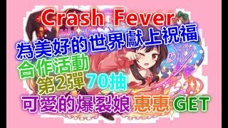 ●Hades黑蒂濕●【Crash Fever】《為美好的世界獻上祝福！2》第2彈合作活動~可愛的爆裂娘-惠惠GET