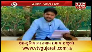 Jamnagar: Hardik Patel એ FB Live ના માધ્યમથી સરકાર ઉપર કર્યા ગંભીર આક્ષેપ | Vtv News