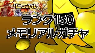 【パズドラ】ランク150メモリアルガチャ 龍族拼圖 Puzzle and Dragons