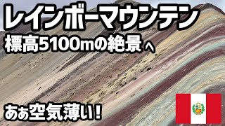 標高5000m超えの絶景！ペルーのレインボーマウンテンへ！クスコから2時間【世界一周帰国旅】