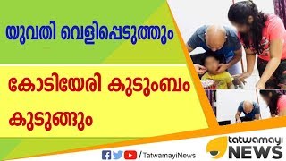 യുവതി വെളിപ്പെടുത്തും;  കോടിയേരി കുടുംബം കുടുങ്ങും