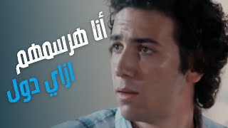 فيلم بالألوان الطبيعة | مش مصدق اللي حصل في المحاضرة وازاي هيرسمهم