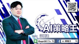 2019/01/24 AI策略王 許真逢 量縮撈小魚 靜待轉折一把抓