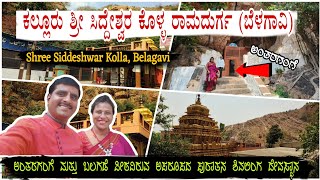 ಬಲಗಡೆ ಪೀಠವಿರುವ ಪುರಾತನ ಶಿವಲಿಂಗ | ಕಲ್ಲೂರು ಶ್ರೀ ಸಿದ್ದೇಶ್ವರ ಕೊಳ್ಳ | Kallur Siddeshwara Temple | Ramdurg