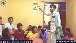 জারোরে জারোরে উঝারে উঝা জারো একবার || ছায়ফুল উজার ভাইরাল সিলকী || লক্ষিধরের দংশন ||