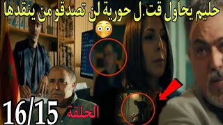 الحلقة 15و 16خط الرجعة/لن تصدقو من سوف ينقد حرية من حليم/مصير با عمار بعد قبض الشرطة عليه