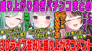 【全視点コメ流し有】3Dライブ並みに盛り上がったぶいすぽパチンコ配信ダイジェスト【橘ひなの・八雲べに・兎咲ミミ・みみたや・ぶいすぽ】