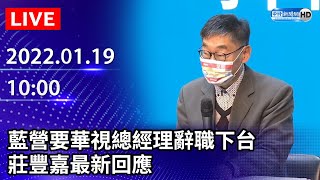 【LIVE直播】藍營要華視總經理辭職下台　莊豐嘉最新回應｜2022.01.19 @ChinaTimes