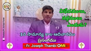 3వ సామాన్య కాల ఆదివార ప్రసంగము by Fr. Joseph Thambi, OMI- Theme: మనలో విభేదములు, వర్గములు ఎందుకు?