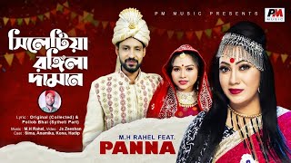 Sylhetiya Rongila Daman | (সিলেটিয়া রঙ্গিলা দামান)  | Ashraful Pavel | Panna |Bangla New Song 2021l