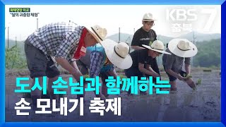 [화제현장 이곳] 도시 손님과 함께하는 손 모내기 축제 / KBS  2023.05.15.