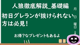 【人狼】ゼロから始める人狼講座 基礎編#14【解説】