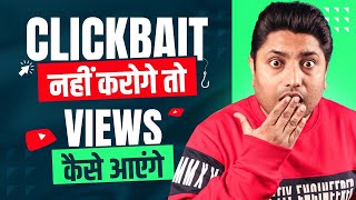 YouTube पर Clickbait नहीं करोगे तो Views कैसे आएंगे | YouTube Clickbait Kya Hota Hai