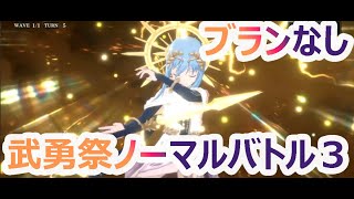 【まおりゅう】武勇祭ノーマルバトル３・ブランなし編成♪