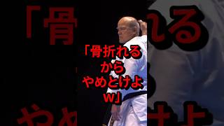 「骨折れるからやめとけよw」沖縄空手の範士が見せた演武に絶句する海外　#気になる日本