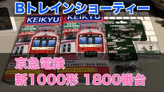 Bトレインショーティー 京急電鉄 新1000形 1800番台 4両 組み立て Nゲージ化 鉄道模型