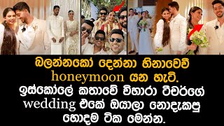 විහාරා ටීචර්  honeymoon ගිය හැටි   damithri subasinghe wedding