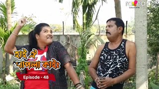 Hai Oi Khapla Kai - হাই ঐ খাপলা কাই | 25th January 2025 II Episode 48