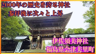 『人気No.1 伊佐須美神社』【参拝に訪れた方が次々と金運に恵まれ、借金完済】1080