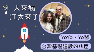 2022.02.10 人來瘋江太來了 專訪【台灣基礎建設的功臣】YoYo、Yo爸