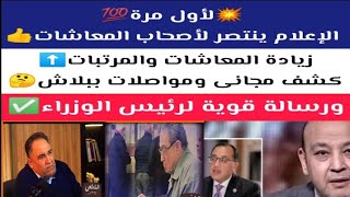 توصية عاجلة من الإعلام المصرى على أصحاب المعاشات🤔ورسالة نارية لرئيس الوزراء⁉️لا تنسى أصحاب المعاشات